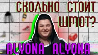 Сколько стоит шмот alyona alyona?