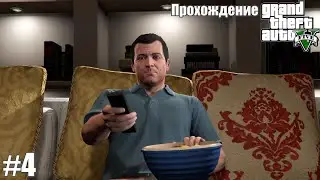 Одни проблемы! ► Grand Theft Auto V (GTA 5) #4 [Без Комментариев]
