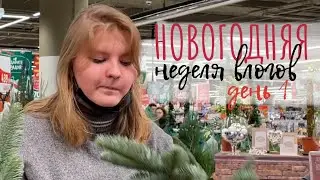 до нового года 5 дней: подарки, покупки, еда