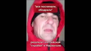 российские строители выносят целые квартиры в Мариуполе #мариуполь  #война