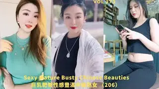 巨乳肥臀性感丰满中国熟女东方美女 (206) | Sexy, Mature & Busty Chinese Beauties | Cute Asian Girl | 风韵爆乳波霸人妻熟女系列