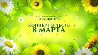 С 8 марта! / подготовительная группа 
