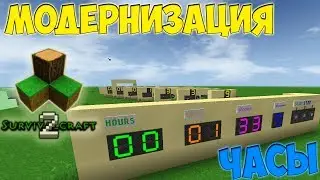 Механизмы Survivalcraft: Электронные часы [12часовой формат] (Меньшая единица времени)