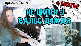 Вальс Дождя (Фредерик Шопен) НА ПИАНИНО легко