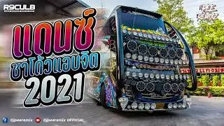 ( เบสแน่นๆ ) เพลงแดนซ์รถบัสมันส์ๆ 2021 ชาโด้วแอบจิต ( Shadow139 ) (MiNi-Nonstop) Vol.64 l Djpeeremix