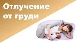 ОТЛУЧЕНИЕ ОТ ГРУДИ ♥ Мой опыт ♥ Завершение грудного вскармливания