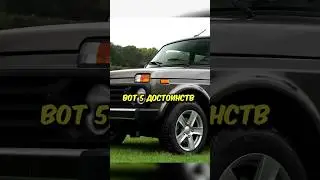 ДОСТОИНСТВА ЛАДЫ НИВЫ🤔