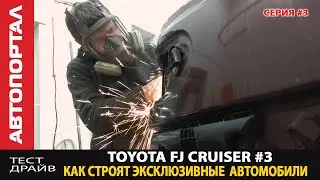 Строим крутой Toyota FJ Cruiser PickUp \ Как восстановить раму \  Пробежимся по всем работам