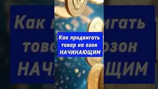 Как продвигать товар на озон начинающий ?