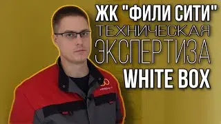 ЖК Фили Сити- приемка и строительная экспертиза!
