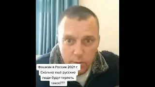 ПУТИНСКОЕ МУСОРЬЕ ИЗУВЕЧИЛО РУССКОГО ПАРНЯ.