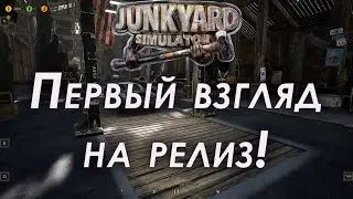 Junkyard simulator прохождение | Релиз, первый взгляд