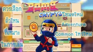 Bomb Crypto Adventure Mode โหมดใหม่ cm ไหวไหมไปดูกัน