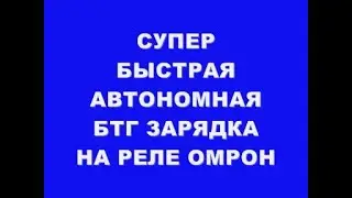 СУПЕР БЫСТРАЯ АВТОНОМНАЯ БТГ ЗАРЯДКА НА РЕЛЕ ОМРОН