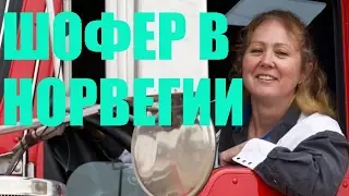 Как найти работу водителя в Норвегии. ЗАРПЛАТА ВОДИТЕЛЯ В НОРВЕГИИ