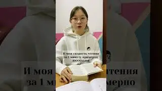 Скорочтение 12 уроков, жылдам оку