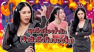 [Highlight] "เอ้ ชุติมา" แค่พูดถึงเรื่องช้ำรัก ก็อารมณ์เสียพูดแล้วเจ้าตัวถึงกับของขึ้น!