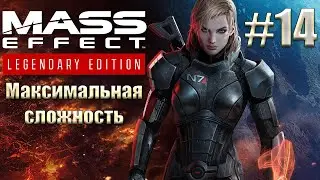 Прохождение Mass Effect: Legendary Edition. Максимальная сложность. Безумие. #14