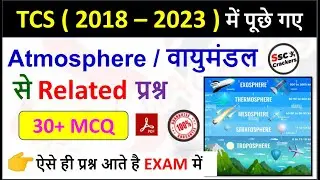 TCS ( 2018 – 2023 ) में पूछे गए  | Atmosphere / वायुमंडल से Related प्रश्न | 30+ MCQ | SSC CRACKERS