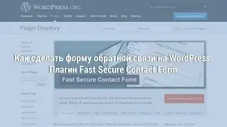 Как сделать форму обратной связи на WordPress. Плагин Fast Secure Contact Form.