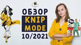 ОБЗОР ЖУРНАЛА БУРДА ЭКСТРА (КНИП МОД) 10/2021: ВЫКРОЙКИ ПАЛЬТО-РУБАШКА, СТЕГАННЫЙ ЖИЛЕТ, ЛЕГГИНСЫ