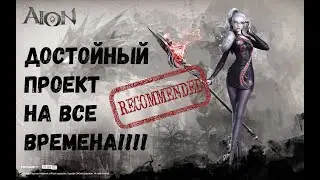 AION год 2020. Стоит ли играть?