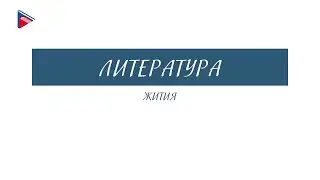 8 класс - Литература - Жития