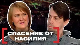 СПАСЕНИЕ ОТ НАСИЛИЯ. Касается каждого