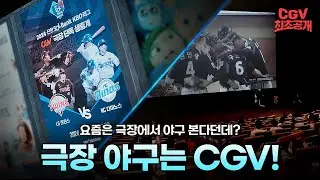 요즘 떠오르는 야구 응원 맛집🔥 《 2024 KBO리그 CGV 단독 생중계 》ID 영상 #단독공개