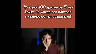 Лилин Юра мерс Нарезки стримов мемы.Когда поиграл в казино,твои долги 