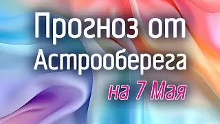 Лера Астрооберег, делает прогноз на 7 мая. Смотреть сейчас!