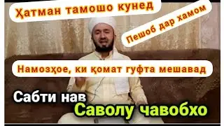 Саволу чавоб: Дар хамом пешоб кардан:Дар кадом намоз комат гуфта мешавад?/MT TAJIKISTAN/DOMULLO