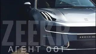Zeekr 001 как унизить Европу, и полюбить китайский автомобиль!