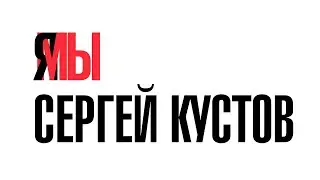 Я/МЫ СЕРГЕЙ КУСТОВ