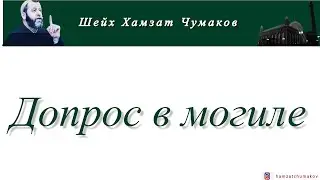 Шейх Хамзат Чумаков / Допрос в могиле.