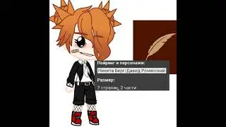 //Никита Берг и Роменский//||Гача||•Фанфик•