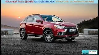 Честный тест-драйв Mitsubishi ASX/Митсубиси АСХ