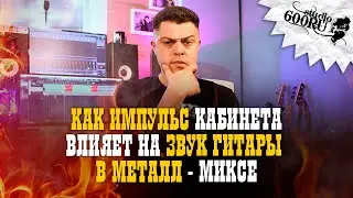 Как импульс кабинета влияет на звук гитары в миксе