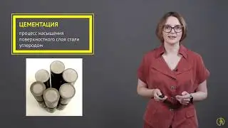 Химико-термическая обработка сталей. Цементация