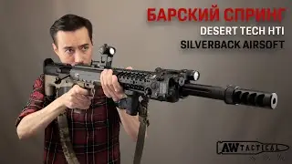 Silverback Desert Tech HTI