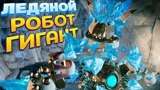 ЛЕДЯНОЙ РОБОТ ГИГАНТ ( KNACK )