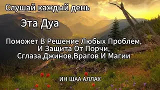 Решения любых проблем,(Исцеления от всех болезней) и защита от порчи,сглаза,джинов,врагов и магии