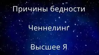 Причины бедности  Ченнелинг Высшее Я