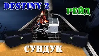 Халявные сундуки Рейд Склеп глубокого камня Destiny 2 в соло