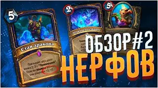 Обзор Второго Нерфа. Hearthstone Натиск Драконов