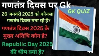 26 जनवरी पर सामान्य ज्ञान||GK on Republic Day||गणतंत्र दिवस 2025 की थीम व मुख्य अतिथि ||Imp GK Quiz