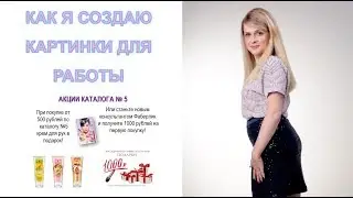 КАК Я СОЗДАЮ КАРТИНКИ ДЛЯ РАБОТЫ