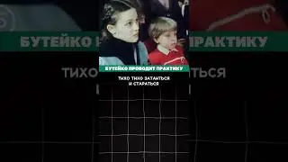 Бутейко проводит практику 🫁