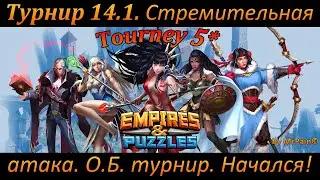 Турнир 14.1. 5* Стремительная атака, все цвета. О.Б. турнир. Начался!