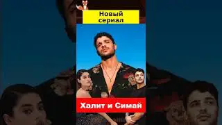 Халит Озгюр Сары и Симай Барлас в сериале Дикий